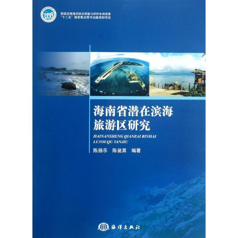 海南省潛在濱海旅遊區研究