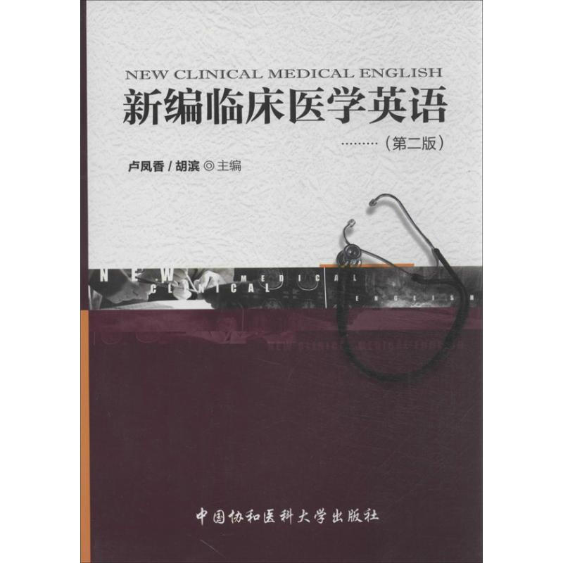 新編臨床醫學英語(第2版)