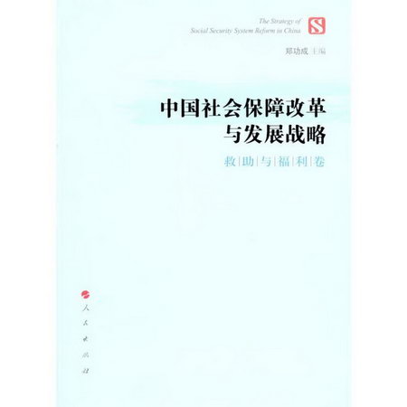 中國社會保障改革與發