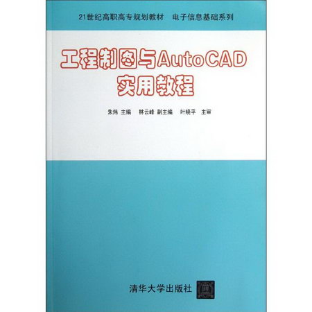 【新華正版】工程制圖與AutoCAD實用教程 9787302336464 清華大學