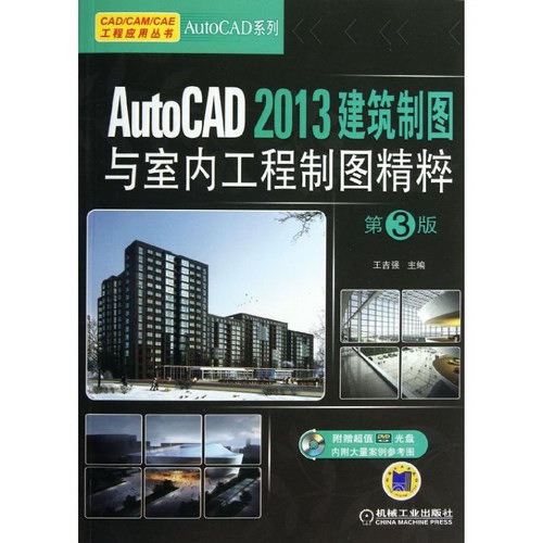 AutoCAD 2013建築制圖與室內工程制圖精粹(第3版)