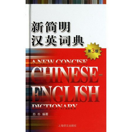 新簡明漢英詞典 (第3版)
