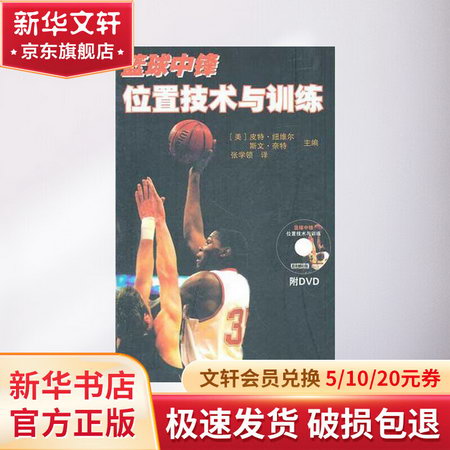 籃球中鋒位置技術與訓練(附DVD)