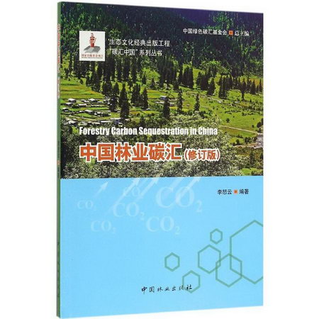 中國林業碳彙(修訂版)