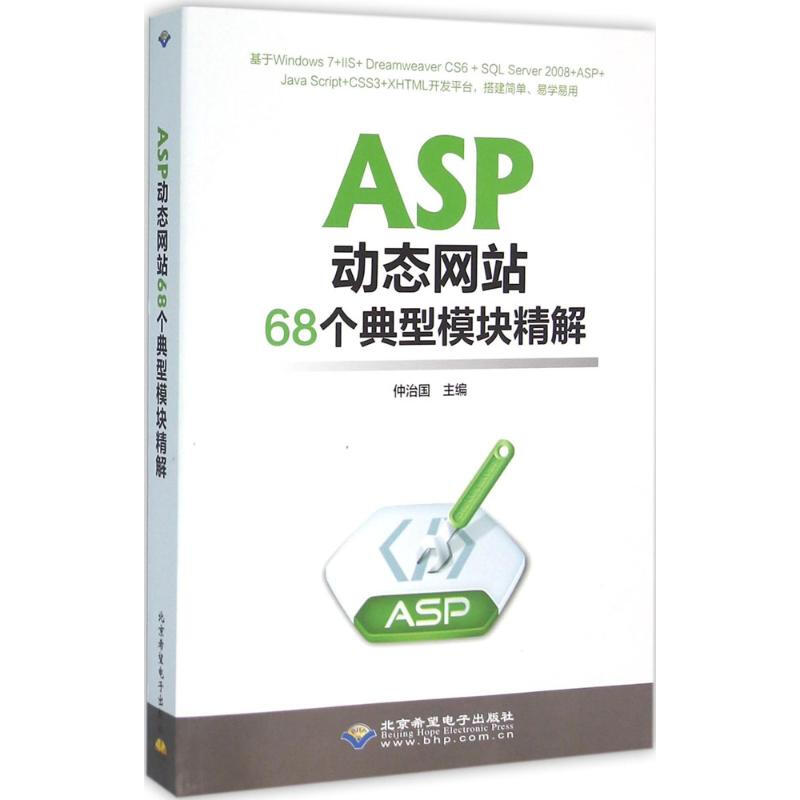 ASP動態網站68個典型模塊精解