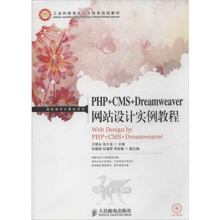 PHP+CMS+Dreamweaver網站設計實例教程