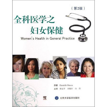 全科醫學之婦女保健(第2版)