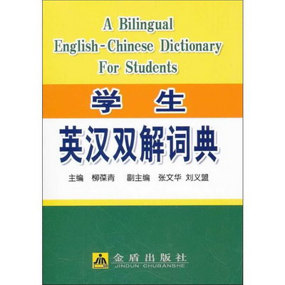 學生英漢雙解詞典