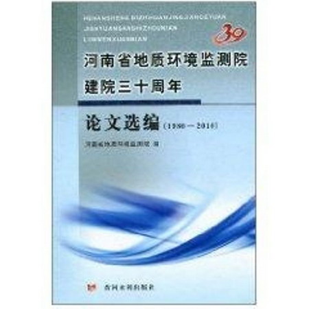 河南省地質環境監測院建院三十周年論文選編(1980—2010)