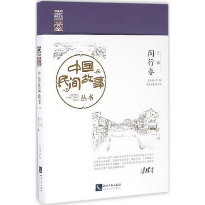 中國民間故事叢書上海·閔行卷