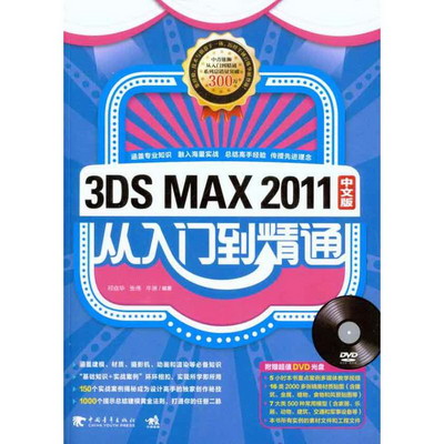 3DS MAX 2011中文版從入門到精通