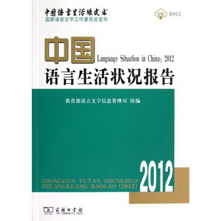 中國語言生活狀況報告(附光盤2012)/中國語言生活綠皮書