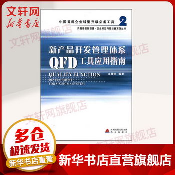 新產品開發管理體繫QFD工具應用指南