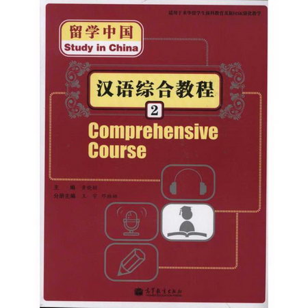 留學中國--漢語綜合教程2