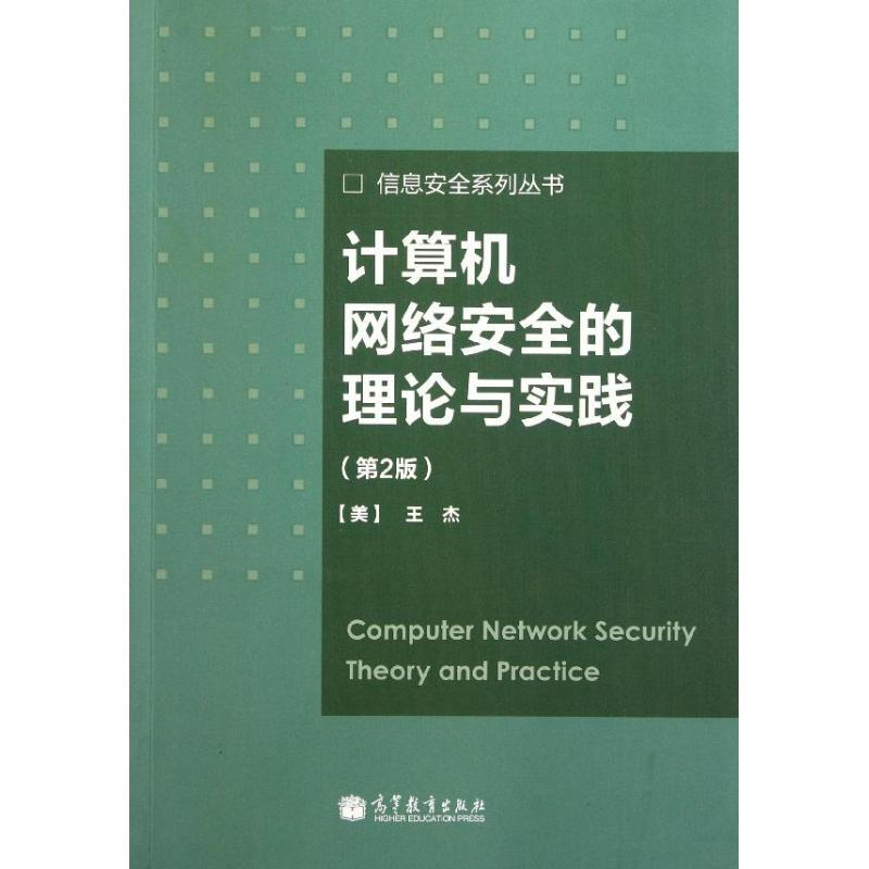 計算機網絡安全的理論與實踐(第2版)/信息安全繫列叢書