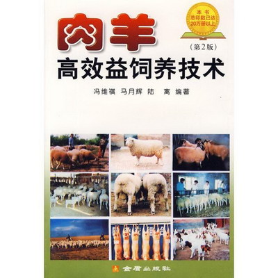 肉羊高效益飼養技術(第2版)
