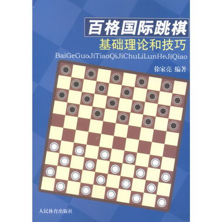 百格國際跳棋基礎理論和技巧