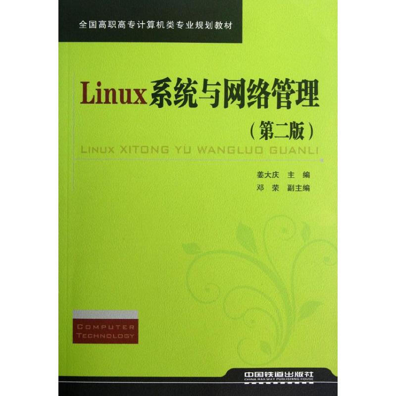 Linux繫統與網絡