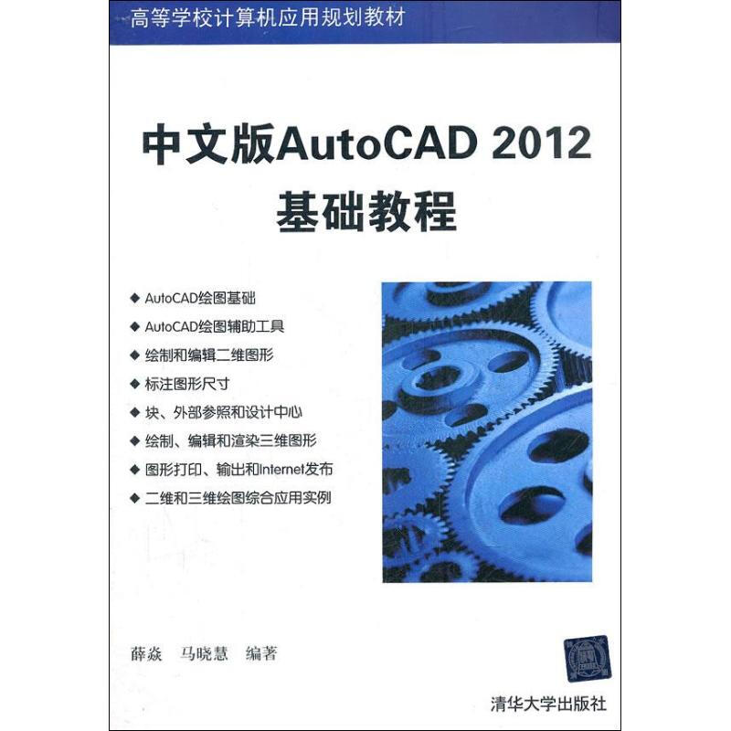 中文版AutoCAD2012基礎教程