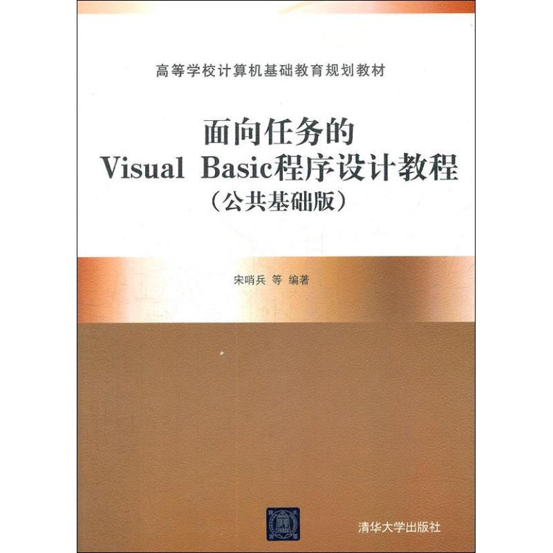 面向任務的Visual Basic程序設計教程(公共基礎版)