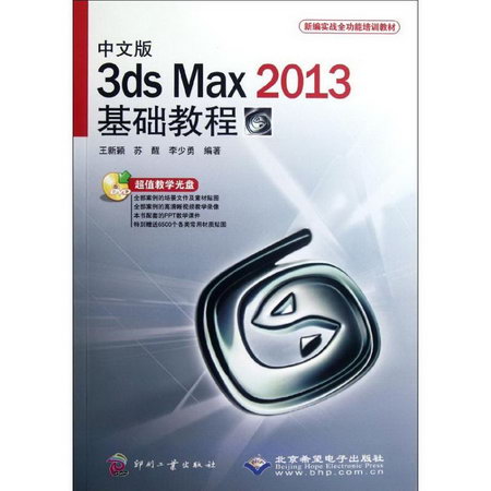 中文版3ds Max2013基礎教程(附光盤新編實戰全功能培訓教材)