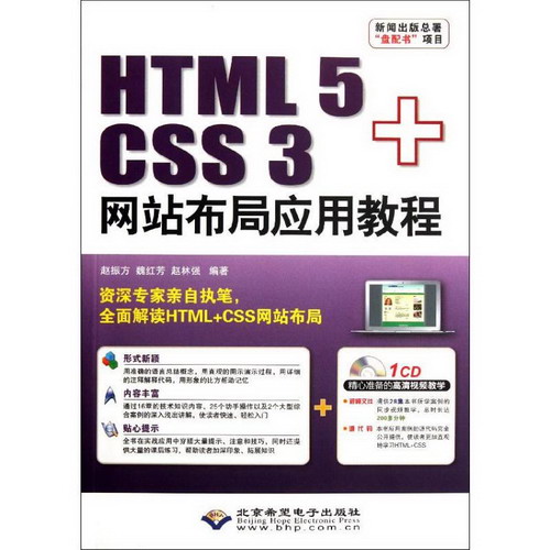 HTML 5+CSS 3網站布局應用教程