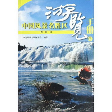 中國風景名勝區遊覽手冊6貴州省