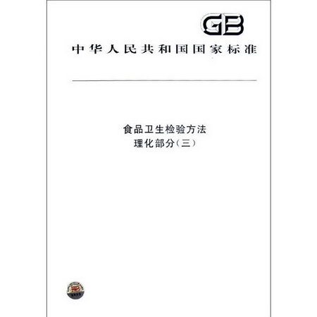 食品衛生檢驗方法(理化部分3)/中華人民共和國國家標準