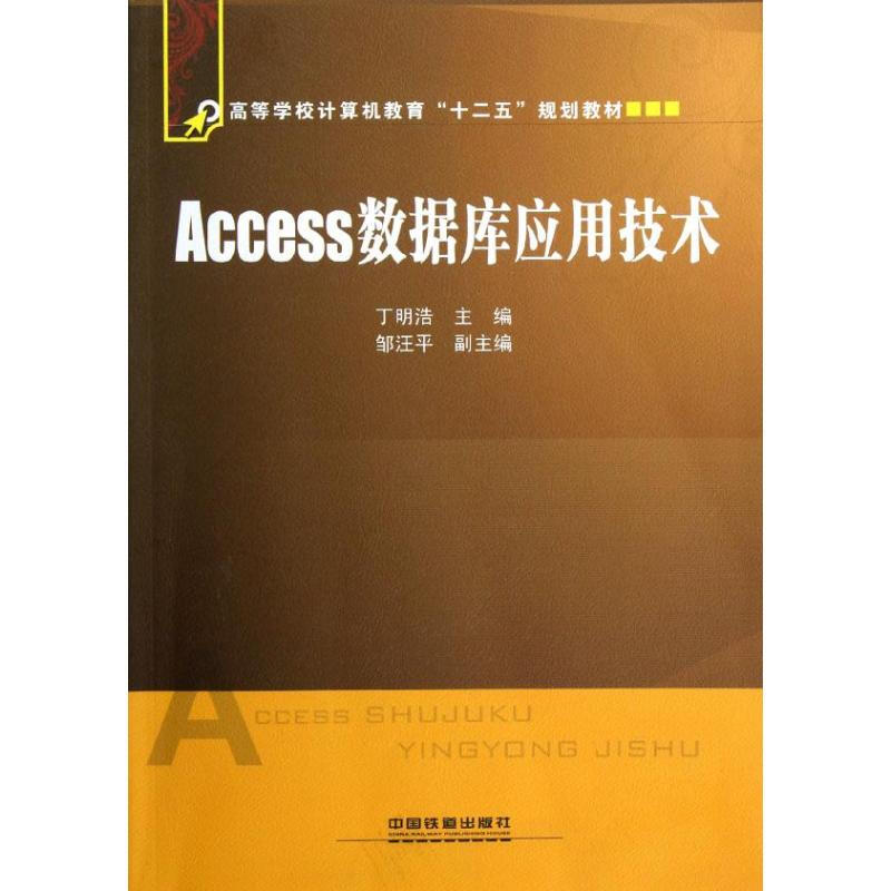 Access 數據庫應用技術