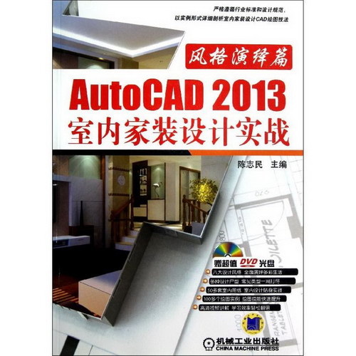 AutoCAD 2013室內家裝設計實戰-風格演繹篇
