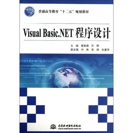 VISUAL BASIC.NET程序設計/夏敏捷/普通高等教育十二五規劃教材