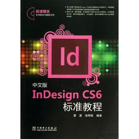 中文版InDesign CS6標準教程