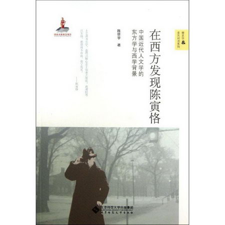 在西方發現陳寅恪:中國近代人文學的東方學與西學背景
