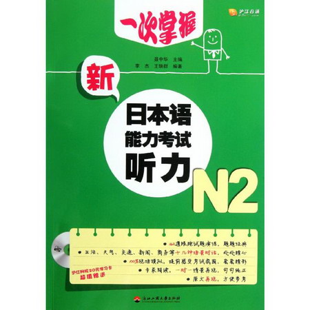 一次掌握新日本語能力考試聽力(附光盤N2)