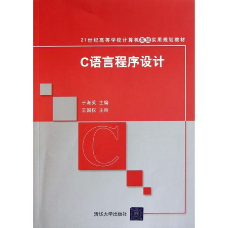 【新華正版】C語言程序設計 9787302267928 清華大學出版社 計算