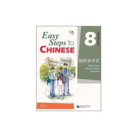 輕松學中文:第8冊(英文版)