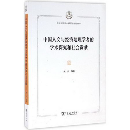 中國人文與經濟地理學