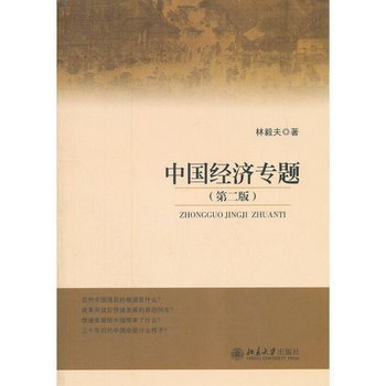 中國經濟專題(第2版)
