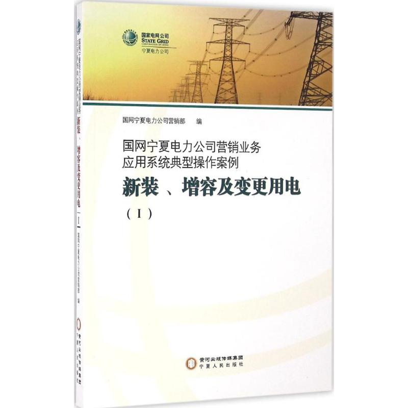 國網寧夏電力公司營銷業務應用繫統典型操作案例.新裝、增容及變