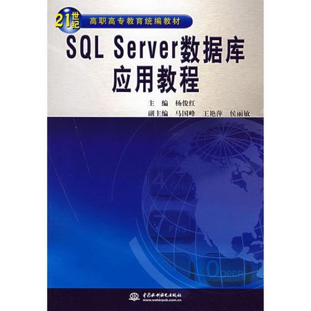 SQL SERVER數據庫應用教程