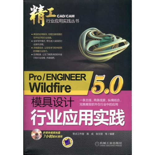 Pro/ENGINEER Wildfire5.0模具設計行業應用實踐
