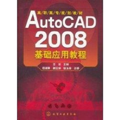 AutoCAD 2008基礎應用教程/高職高專規劃教材