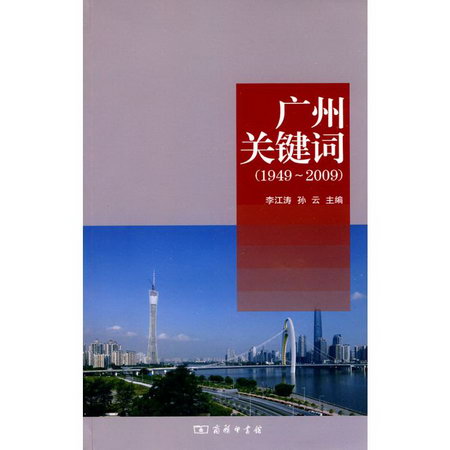 廣州關鍵詞(1949-2009)