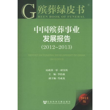 中國殯葬事業發展報告(2012-2013)