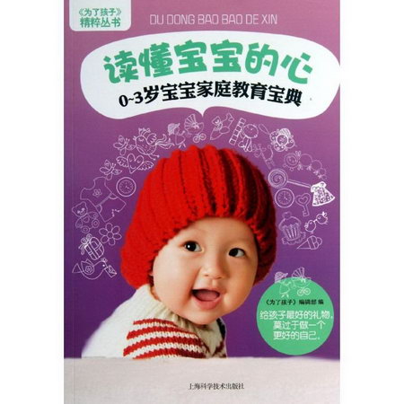 讀懂寶寶的心:0-3歲寶寶家庭教育寶典