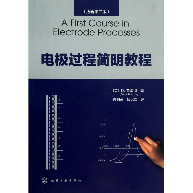 電極過程簡明教程(原著第二版)