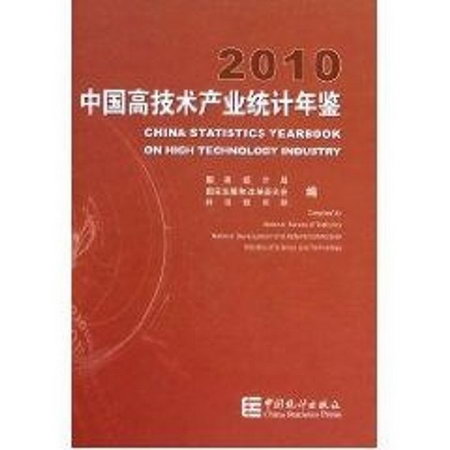中國高技術產業統計年鋻2010
