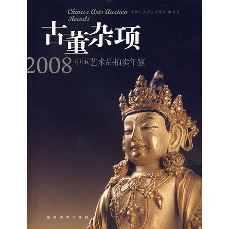 古董雜項/2008中國藝術品拍賣年鋻