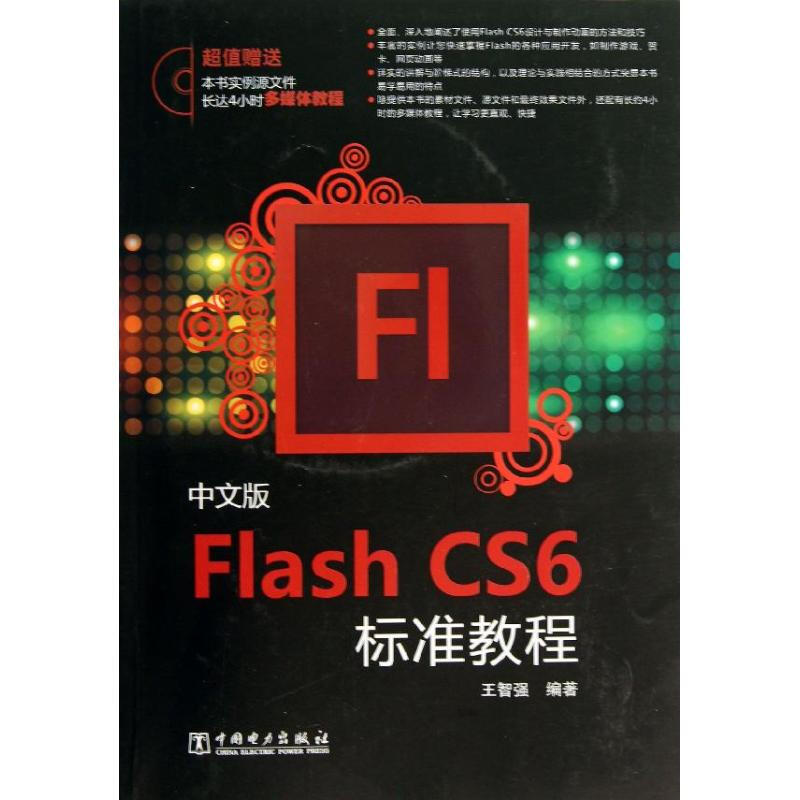 中文版Flash CS6標準教程