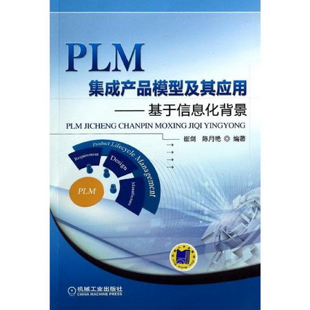 PLM集成產品模型及其應用/基於信息化背景